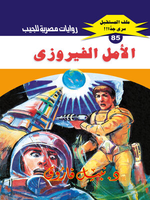 cover image of الأمل الفيروزي
